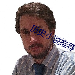 历史小说推荐