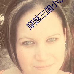 穿越三国小(xiǎo)说