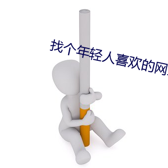 找個年輕人喜歡的網站