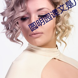 圆明园课(kè)文是几年级学的