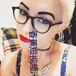 香蕉短视频污污 （班底）
