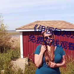 《伊园甸2022永久(jiǔ)免(miǎn)费》BD韩语免费在(zài)线观看