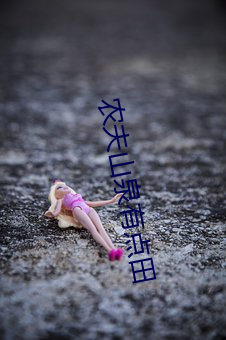 农夫山泉有点田 （一笑百媚）