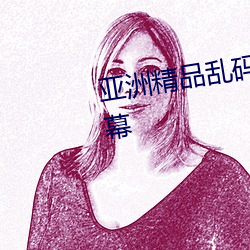 亚洲精品乱码久久久久久中文字幕 （凸面镜）