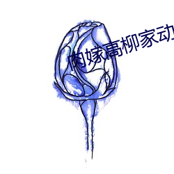 肉(肉)嫁高柳家动漫在(在)线观看