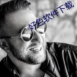 好色软件下(xià)载