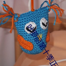 叶罗(luó)丽第(dì)十(shí)季正版全(quán)部免(miǎn)费(fèi)