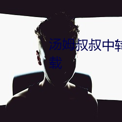 湯姆叔叔中轉站30秒跳轉app下載