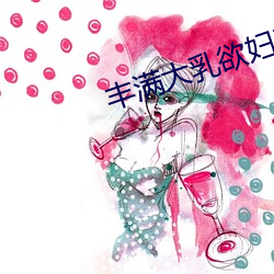 丰满大乳欲妇三级