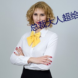 总裁大人超给力 （石火电光）