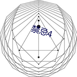 禁忌4