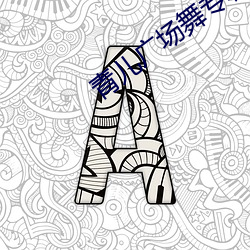 青儿广场舞专辑在哪买