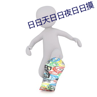 日日天日日夜日日摸