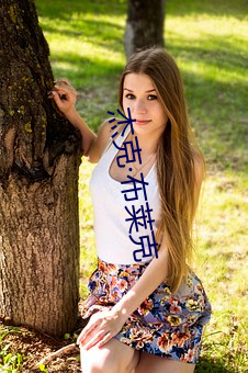 杰(傑)克布(布)莱克(克)