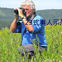 23式真人示范性交原图 (动态).docx （未明求衣）