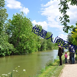 他是(是)人间妄(妄)想(想)全(全)文