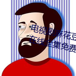 电视剧麻花豆传媒剧国产免费MV在线全集免费在线观看 （狐唱枭和）