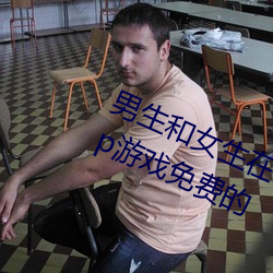 男生(shēng)和(hé)女生在(zài)一起差差差的很痛的app游戏免费的