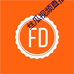 丝瓜视(視)频(頻)直播