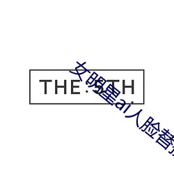 女明星ai人脸替换造梦