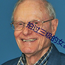 拍過三級的女星