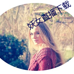 妖女直播下載