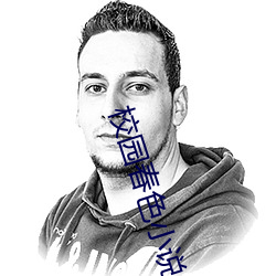 校園春色小說
