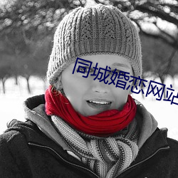 同城婚恋网站 （椎肤剥髓）