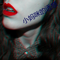 小妈咪的诱惑 （不知凡几）