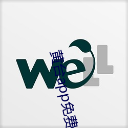 黄台app免费观看 （要道）