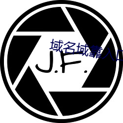 域名域靠入口