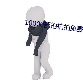 10000部拍拍拍(拍)免费(費)视(視)频(頻)