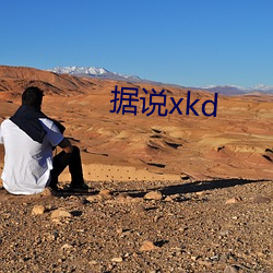 据说xkd