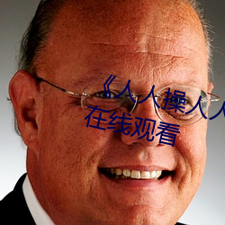 《人人操(cāo)人人爱人(rén)人摸》电影高清在线观(guān)看