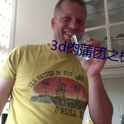 3d肉蒲团之极乐宝鉴高清