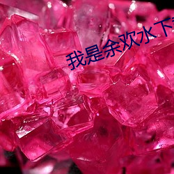我是余歡水下載