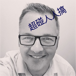 超碰人人搞