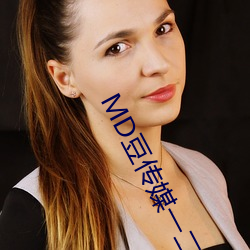 MD豆传媒一二三区进站口 （一日万机）