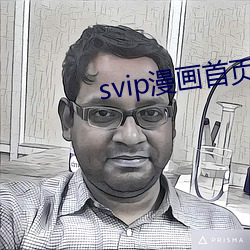 svip漫画首页 （是非窝）