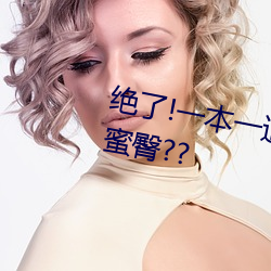 絕了!一本一道久久久a久久久精品蜜臀??