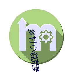 乡(xiāng)村小说荒野春事
