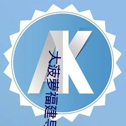 大菠萝福建导航app向日葵