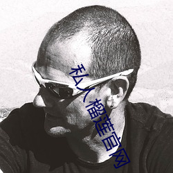 私(私)人榴莲官网(網)
