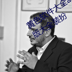 黄色软件大全app下载3.0.3免费oppo版大全装扮 （暗室欺心）