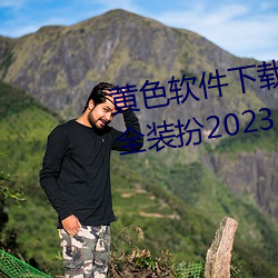 黃色軟件下載3.0.3免費華爲版大全裝扮2023