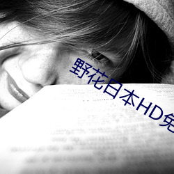 野花日本HD免费完整版高清版7