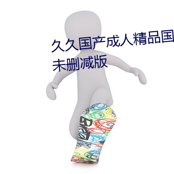 久久國産成人精品國産成人亞洲未刪減版