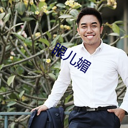 眼儿(ér)媚