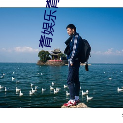 青娱乐青青草