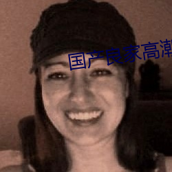 国产良家高潮丝袜(wà)